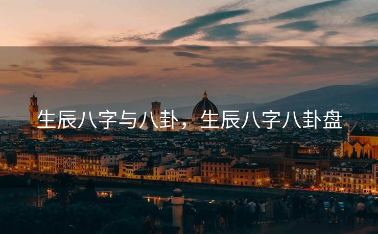 生辰八字与八卦，生辰八字八卦盘