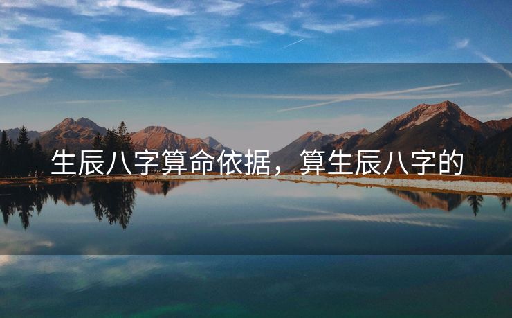 生辰八字算命依据，算生辰八字的
