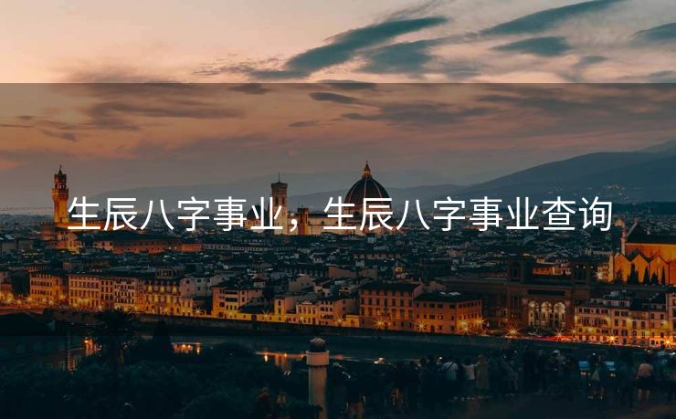 生辰八字事业，生辰八字事业查询