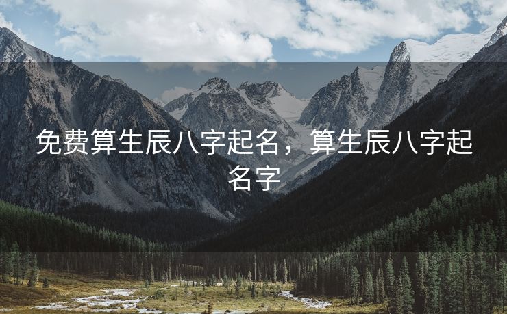 免费算生辰八字起名，算生辰八字起名字