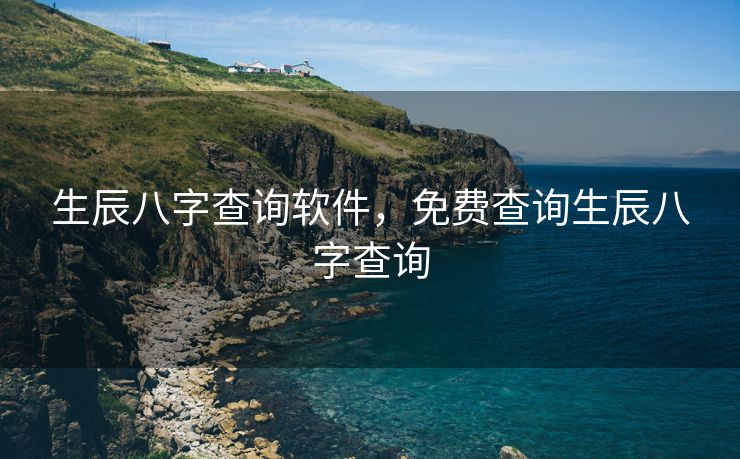 生辰八字查询软件，免费查询生辰八字查询