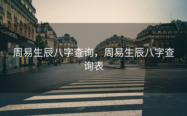 周易生辰八字查询，周易生辰八字查询表