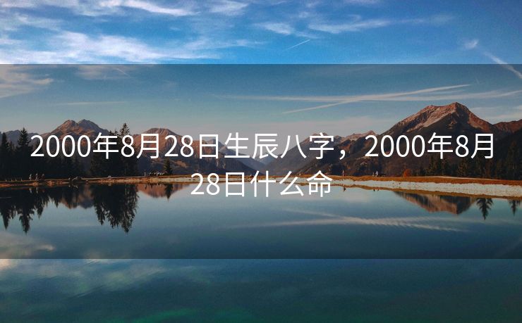 2000年8月28日生辰八字，2000年8月28日什么命