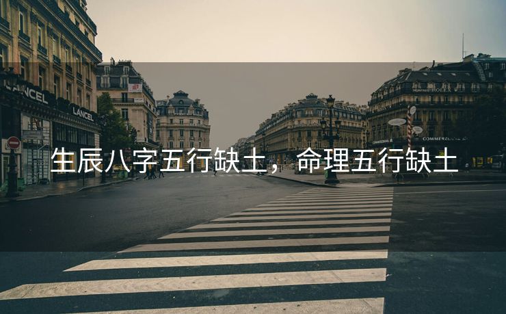 生辰八字五行缺土，命理五行缺土