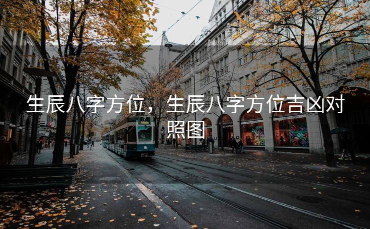生辰八字方位，生辰八字方位吉凶对照图