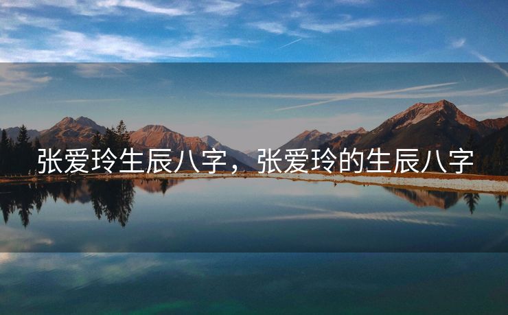 张爱玲生辰八字，张爱玲的生辰八字