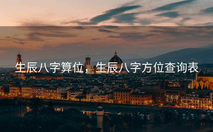 生辰八字算位，生辰八字方位查询表
