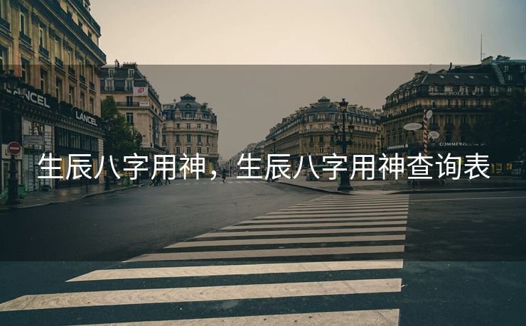 生辰八字用神，生辰八字用神查询表