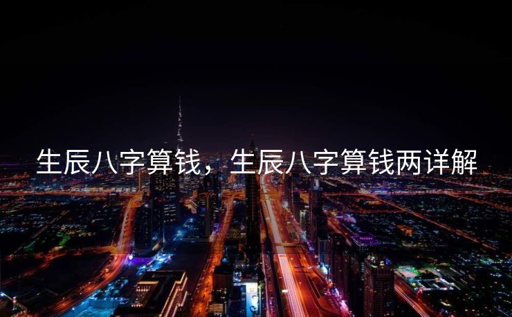 生辰八字算钱，生辰八字算钱两详解