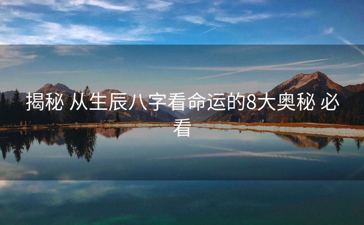 揭秘 从生辰八字看命运的8大奥秘 必看