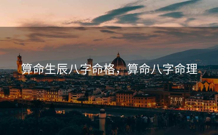 算命生辰八字命格，算命八字命理
