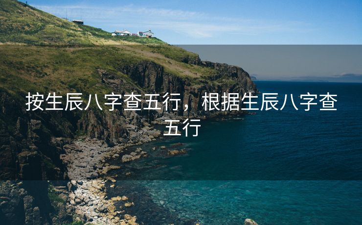 按生辰八字查五行，根据生辰八字查五行