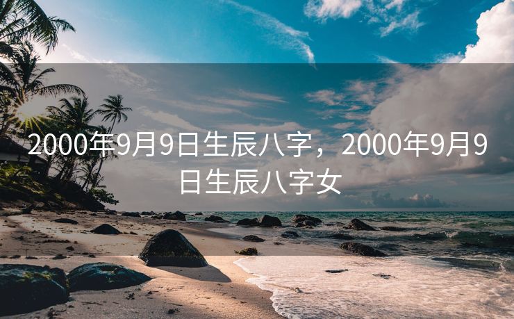 2000年9月9日生辰八字，2000年9月9日生辰八字女