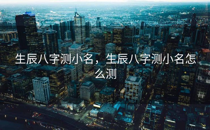 生辰八字测小名，生辰八字测小名怎么测