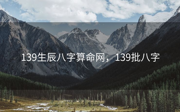 139生辰八字算命网，139批八字