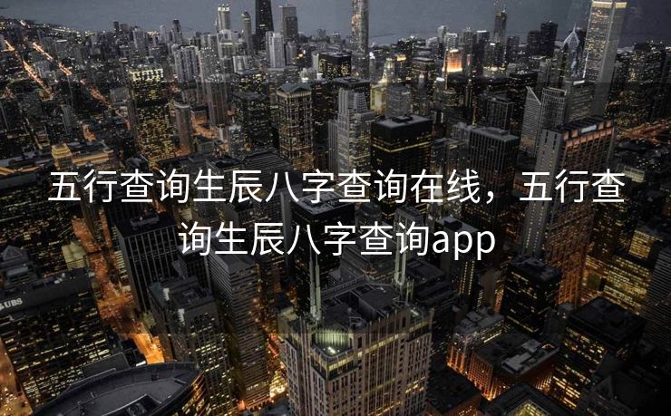 五行查询生辰八字查询在线，五行查询生辰八字查询app