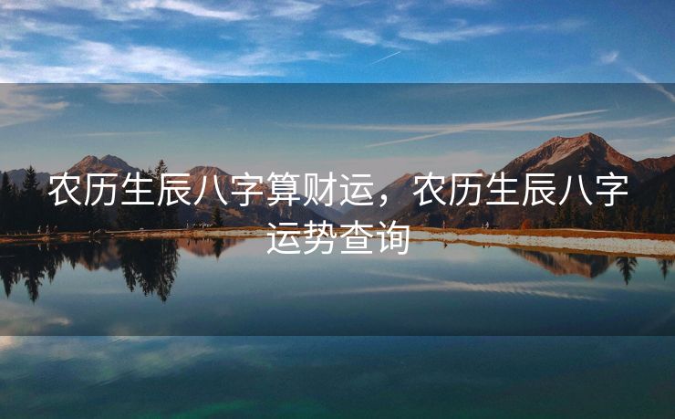 农历生辰八字算财运，农历生辰八字运势查询