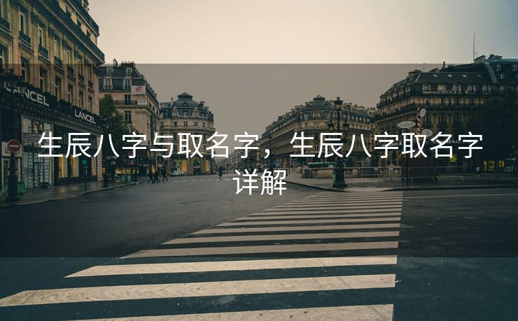 生辰八字与取名字，生辰八字取名字详解