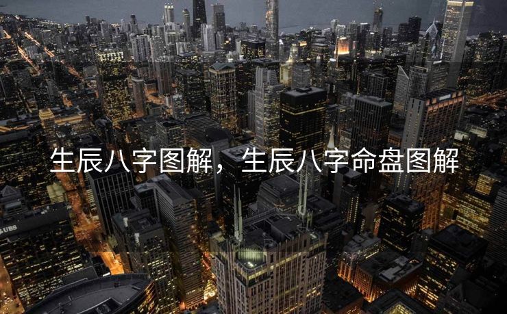 生辰八字图解，生辰八字命盘图解