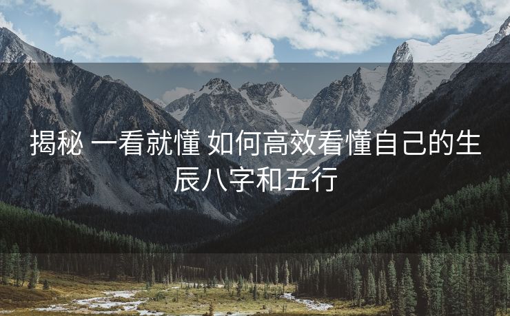 揭秘 一看就懂 如何高效看懂自己的生辰八字和五行