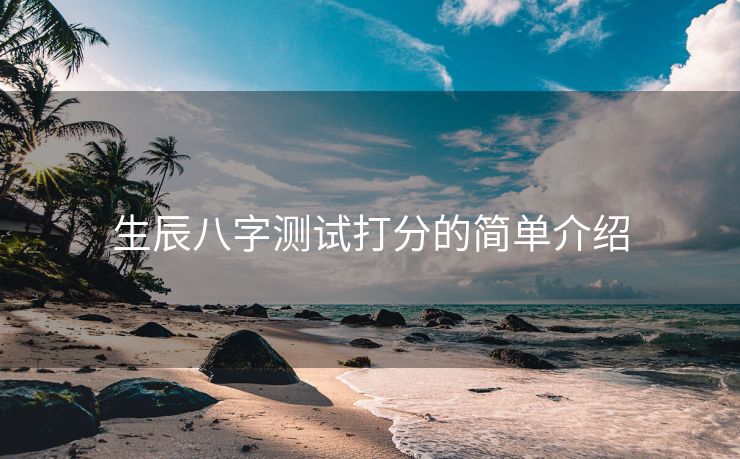 生辰八字测试打分的简单介绍
