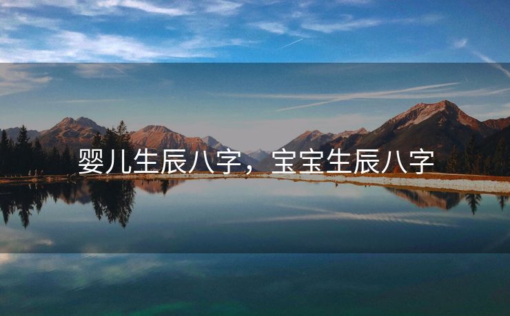 婴儿生辰八字，宝宝生辰八字
