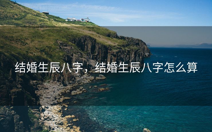 结婚生辰八字，结婚生辰八字怎么算