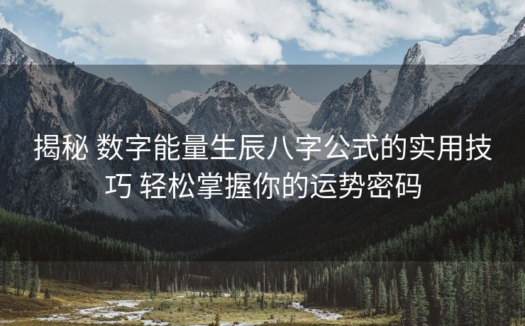揭秘 数字能量生辰八字公式的实用技巧 轻松掌握你的运势密码