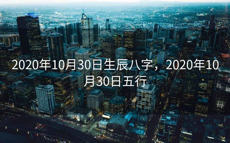 2020年10月30日生辰八字，2020年10月30日五行