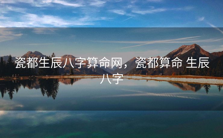瓷都生辰八字算命网，瓷都算命 生辰八字