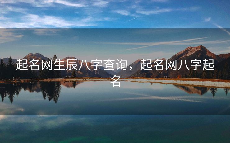 起名网生辰八字查询，起名网八字起名