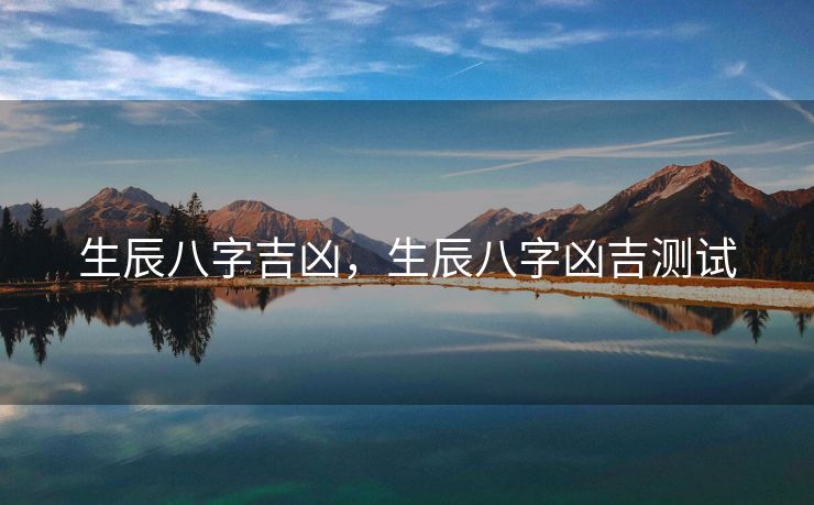 生辰八字吉凶，生辰八字凶吉测试