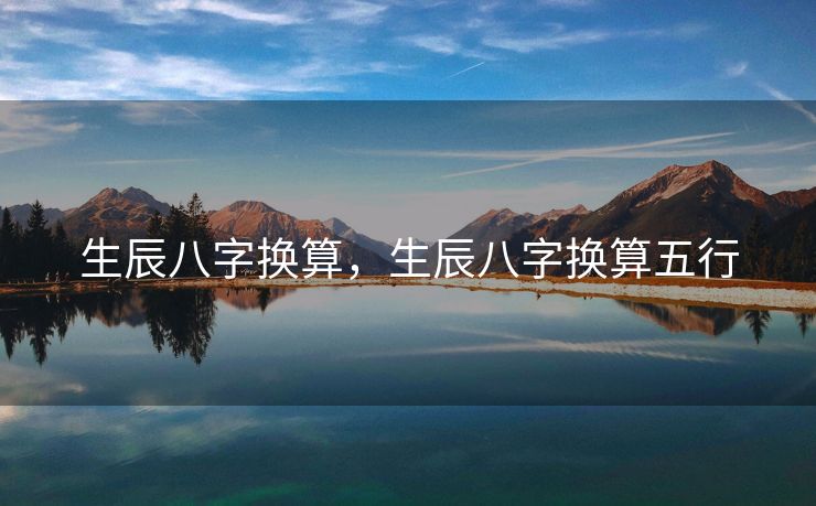 生辰八字换算，生辰八字换算五行