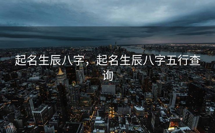 起名生辰八字，起名生辰八字五行查询