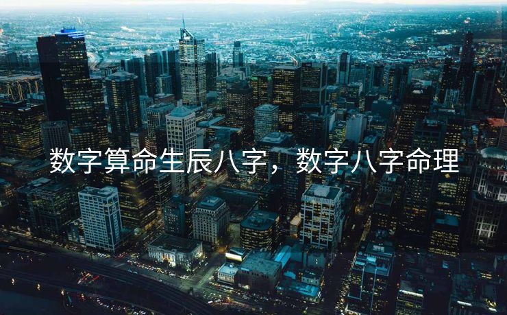 数字算命生辰八字，数字八字命理