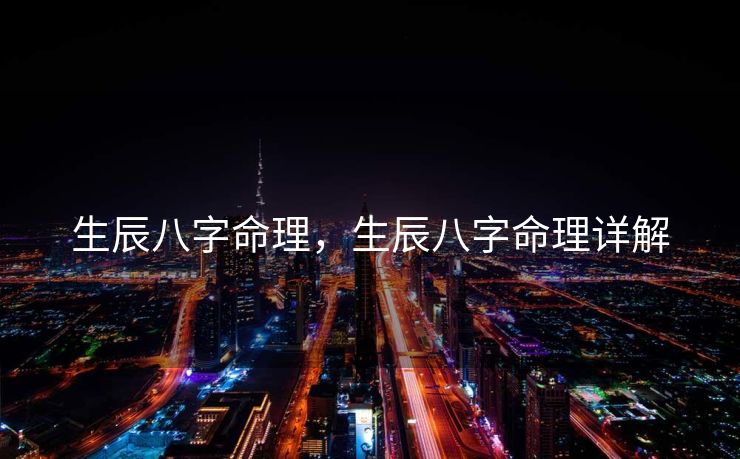 生辰八字命理，生辰八字命理详解