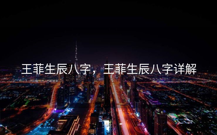 王菲生辰八字，王菲生辰八字详解