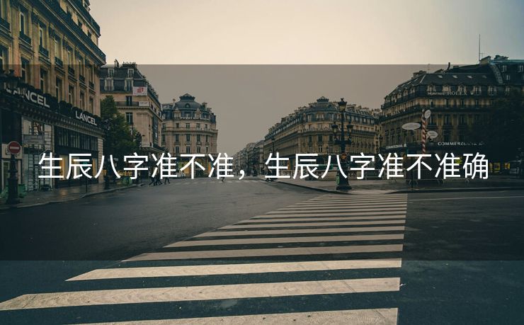 生辰八字准不准，生辰八字准不准确