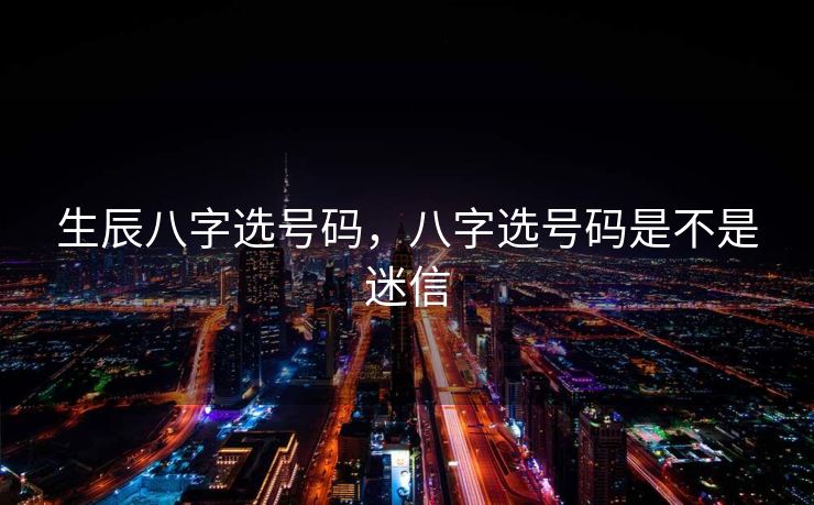 生辰八字选号码，八字选号码是不是迷信