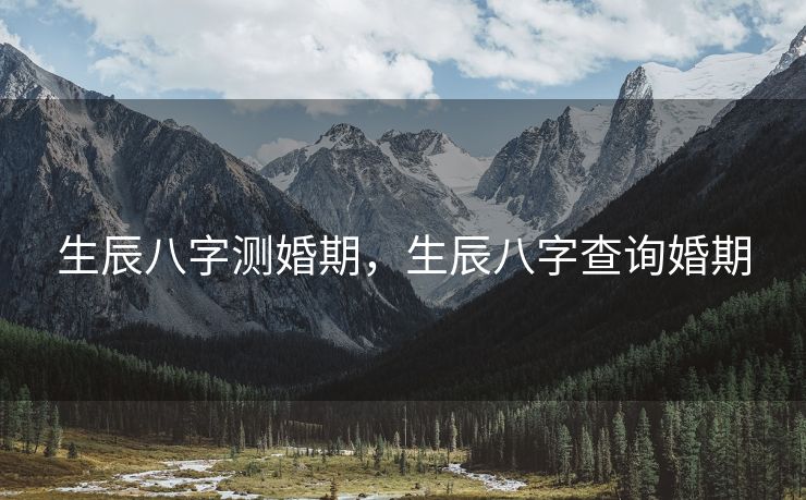生辰八字测婚期，生辰八字查询婚期
