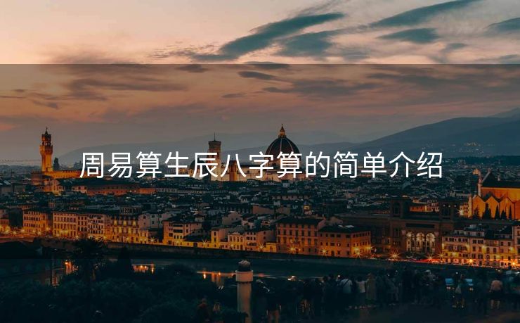 周易算生辰八字算的简单介绍