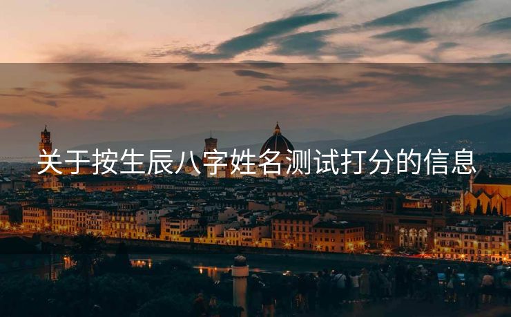 关于按生辰八字姓名测试打分的信息